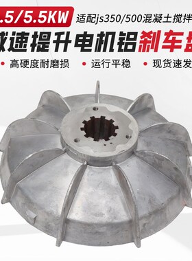 JS350/500混凝土搅拌机刹车盘提升卷扬机4.5/5.5KW电机风叶制动轮