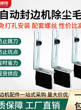 全自动封边机专用毛刷木工机械除尘防尘PVC条刷南兴极东配件大全