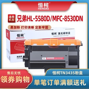 恒柯TN3435适用兄弟MFC-8530dn粉盒HL5590dN 5580d墨盒MFC-8535dn