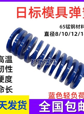 国产模具弹簧65mn锰钢压缩短矩形扁线日标蓝色弹簧 8 10 12 14 16