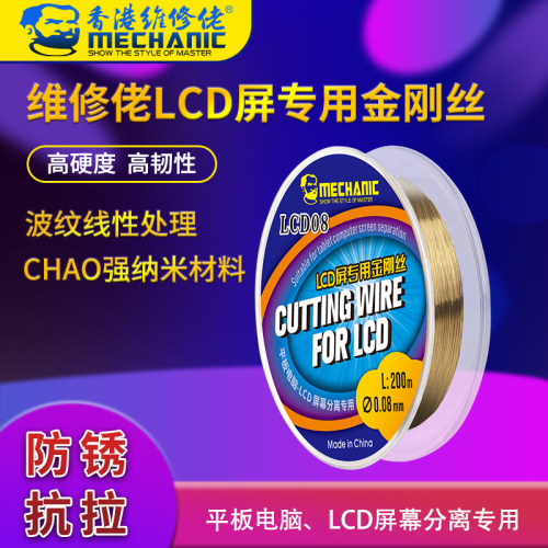 维修佬LCD屏专用金刚丝LCD08