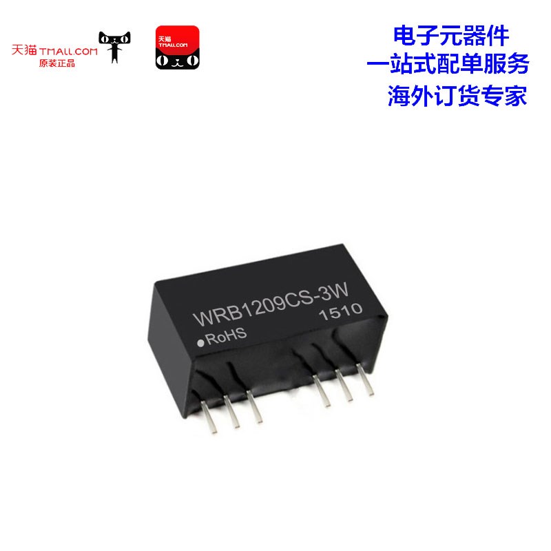 锐高 WRB1209CS-3W 隔离电源模块12V转9V dc-dc降压电源芯片