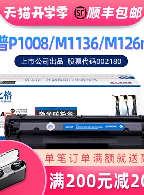 格之格CC388A易加粉适用 88a硒鼓 P1108 HP1007 HP1106 m126a m12