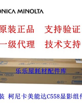 原装全新 柯尼卡美能达C458 558 658黑彩色显影器显影仓载体DV619