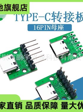 TYPE-C母座16P测试板转6PDIP 2.54间距数据线转接板/大电流转接板