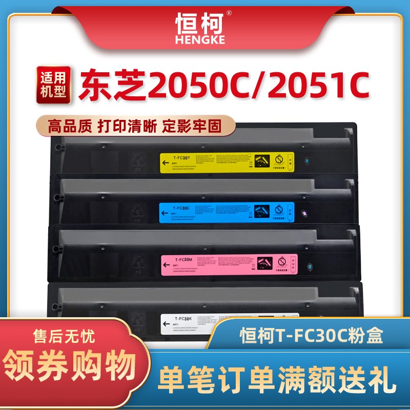 恒柯 适用东芝T-FC30C粉盒 e-Studio 2050C 2051C复印机墨盒 2550