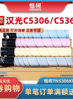 恒柯 适用汉光TN5306K粉盒 C5306 C5366 C5306S复印机墨盒 C5366S
