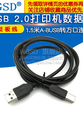 USB 2.0打印线开发板线  打印机数据线1.5米A-BUSB转方口连接线