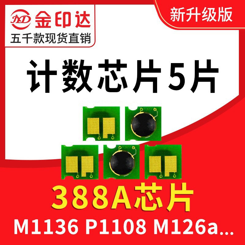 兼容 惠普388A硒鼓芯片HP88A芯片P1108碳粉M1136 CC388A墨盒M126a