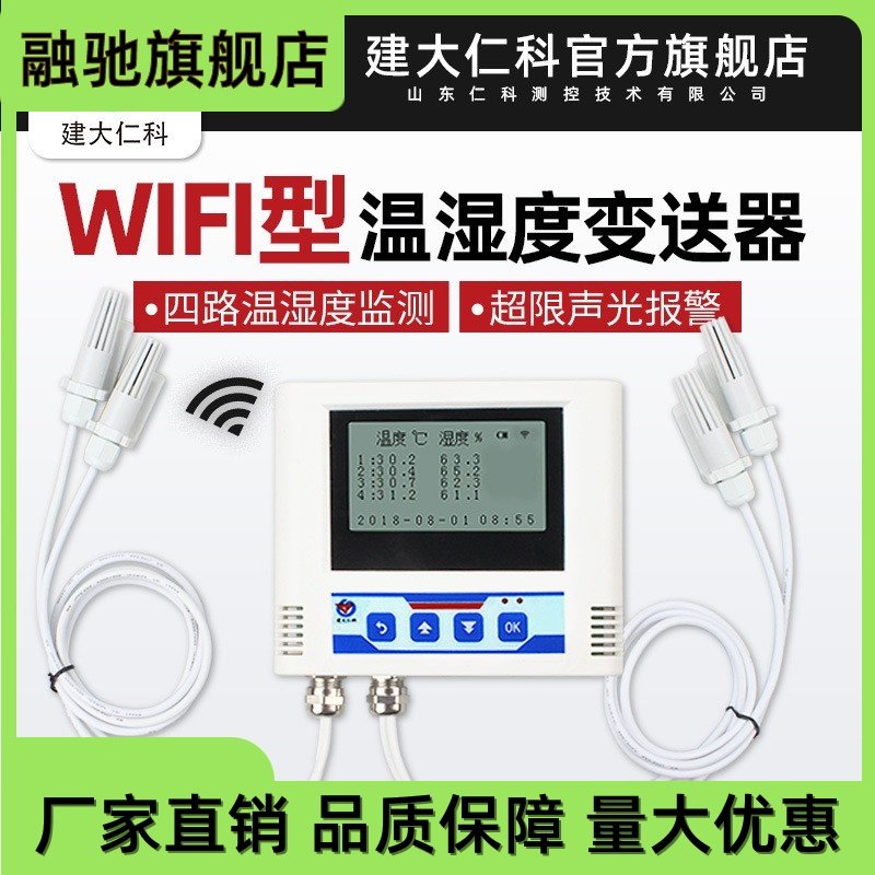 智能远程精度测量wifi温湿度变送器 传输wiFi温湿度记录仪