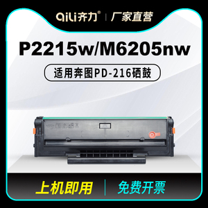 适用奔图m6212w硒鼓pd-216墨盒P2212W P2215W打印机P2207W P2208W