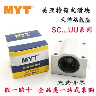 美亚特箱式 MYT SCS固定座 40UU 铝滑块SC8