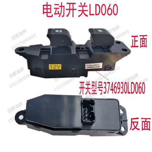 适配江淮轻卡汽车配件  LD060电动玻璃升降开关/电动开关总成现货