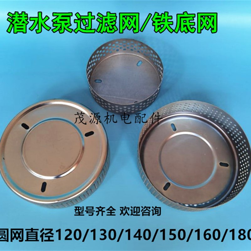 潜水泵网罩过滤网罩 水泵罩壳潜水泵网底座 370/550/750W水泵底网