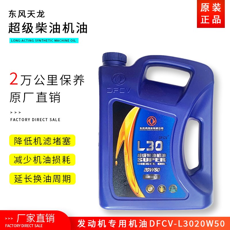 DFCV-L30-20W50 适用东风天龙专用机油雷诺风神天锦超级柴油机油