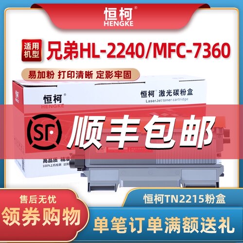 恒柯适用兄弟MFC7360硒鼓TN2215粉盒DR2250 HL2240D 7470D 7057 T