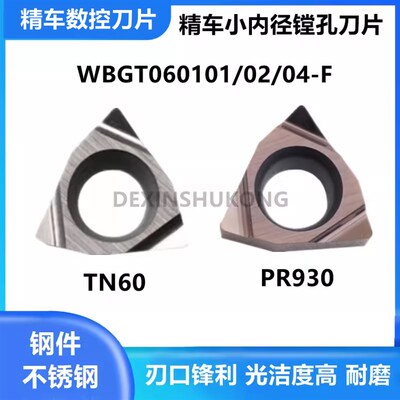精镗刀粒小孔镗孔刀片WBGT060102 060104L-F TN60陶瓷 PR930