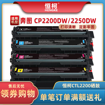 恒柯CTL2200K硒鼓适用奔图CM2270ADN硒鼓 PANTUM CP2250DN CTL-22