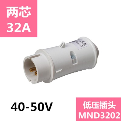 包邮浙江国曼MND3202德欧标40-50V低压工业防水插头2P芯32A 12h