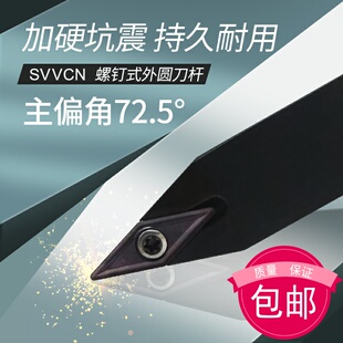 72.5度数控外圆刀杆尖刀SVVCN1616H16/2020K16/2525M16配VCMT16