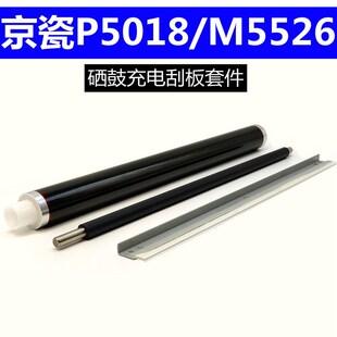 京瓷P5018cdn硒鼓5021cdn 5026cdn M5521 M5526cdn鼓芯刮板充电辊
