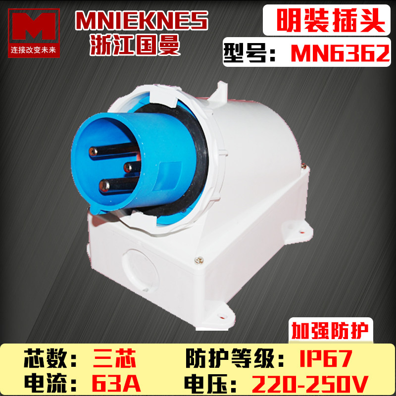 包邮mn6362国曼MNIEKNES反式明装器具插头3P63A电源配电箱IP67