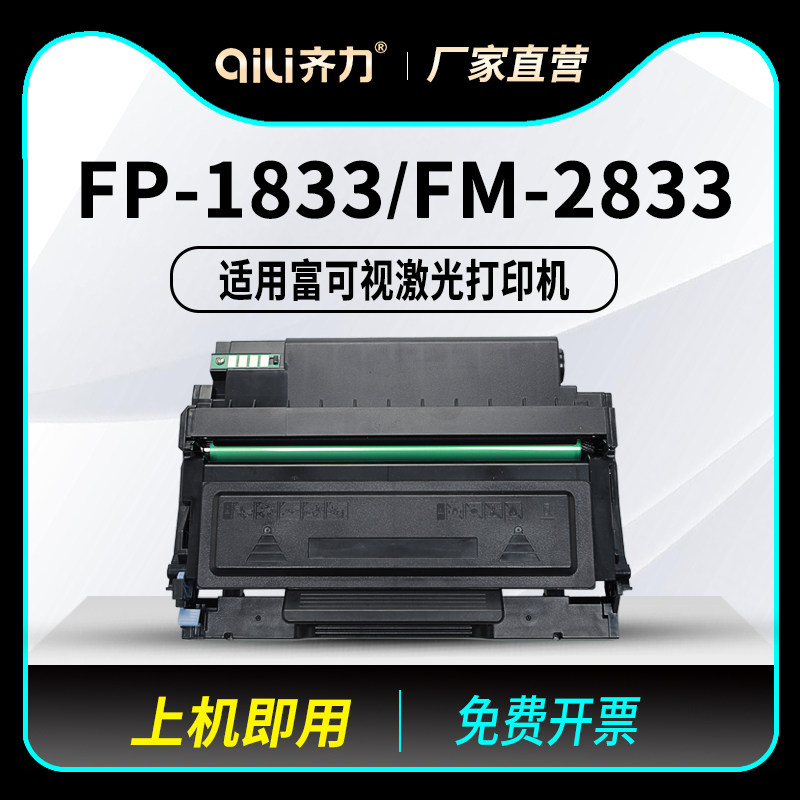 齐力适用富可视FP-1833硒鼓T833粉盒InFocus FM-2833激光打印机墨