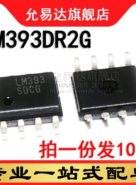 全新原装 LM393DR2G  印字LM393  SOP8 贴片 (10只)