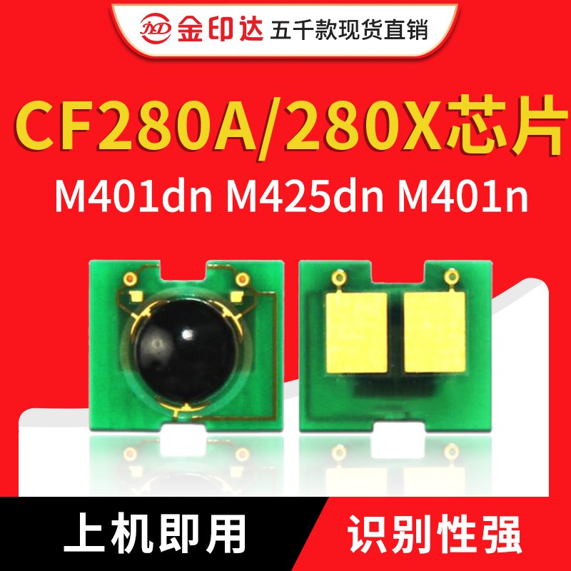 JYD兼容惠普280芯片CF280A硒鼓 HPM400 401d M425dn计数粉盒cf280