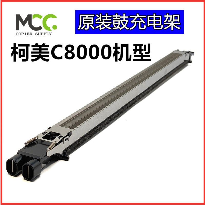 柯美C8000充电架 C1100 C6085 C6100充电架充电组件充电丝栅网原