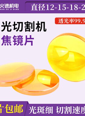 激光聚焦镜片18/19/20硒化锌CO2激光切割机聚焦镜激光雕刻机镜片