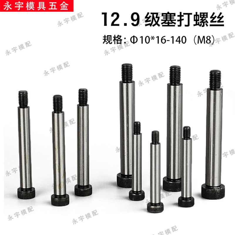 12.9级公制塞打螺丝 凸肩 等高螺丝 限位螺栓Φ10*16--140(M8)