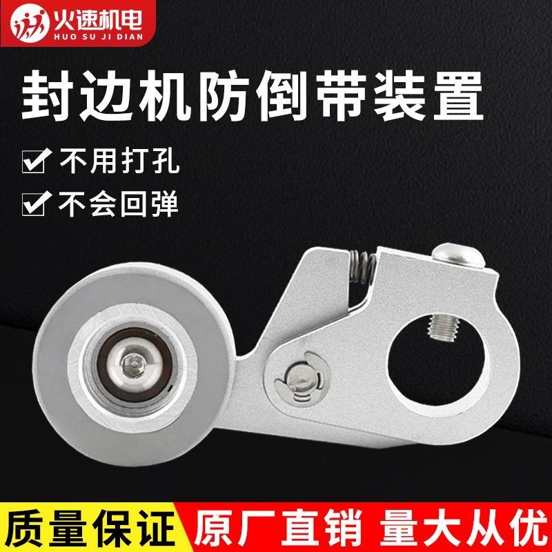 封边条防倒带装置压带器止退器极东南兴豪德封边机免打孔加装配件