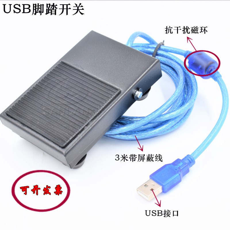USB脚踏1位USB游戏脚踏按键 金属踏板 超声采图踏板电压5V