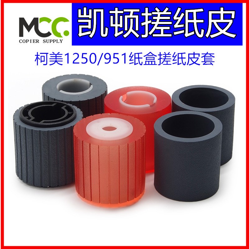 柯美 BH1051 美能达920 950 951搓纸皮 1052 1200 1250纸盒搓纸轮