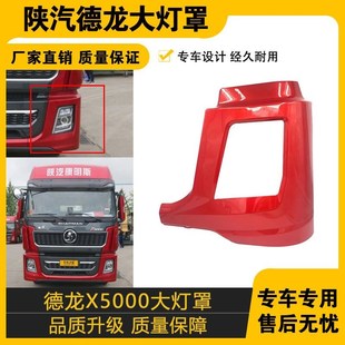 适配陕汽重卡德龙X5000大灯条前保险杠左右盖板大灯罩边框原车件