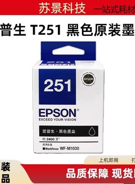 爱普生WFM1030打印机原装251墨盒M1030墨水EPSON黑色T251墨水正品