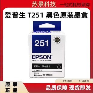 爱普生WFM1030打印机原装251墨盒M1030墨水EPSON黑色T251墨水正品