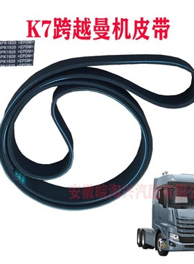 适用于江淮重卡配件  格尔发K7跨越曼发动机皮带8PK1920