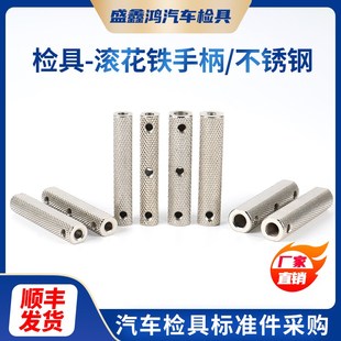 盛鑫鸿汽车检具标准件配件检测销手柄双头滚花铁手柄H10H12可定制