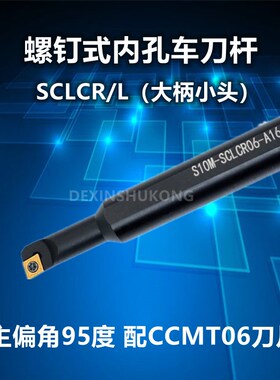 数控车刀杆内孔镗孔刀S07K/S08K/S10K/S12M-SCLCR/06-A16大柄小头