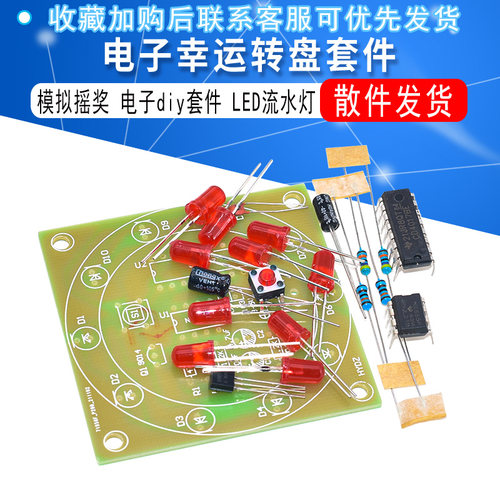 电子幸运转盘 模拟摇奖器 电子套件 实训 DIY 散件 趣味电子制作