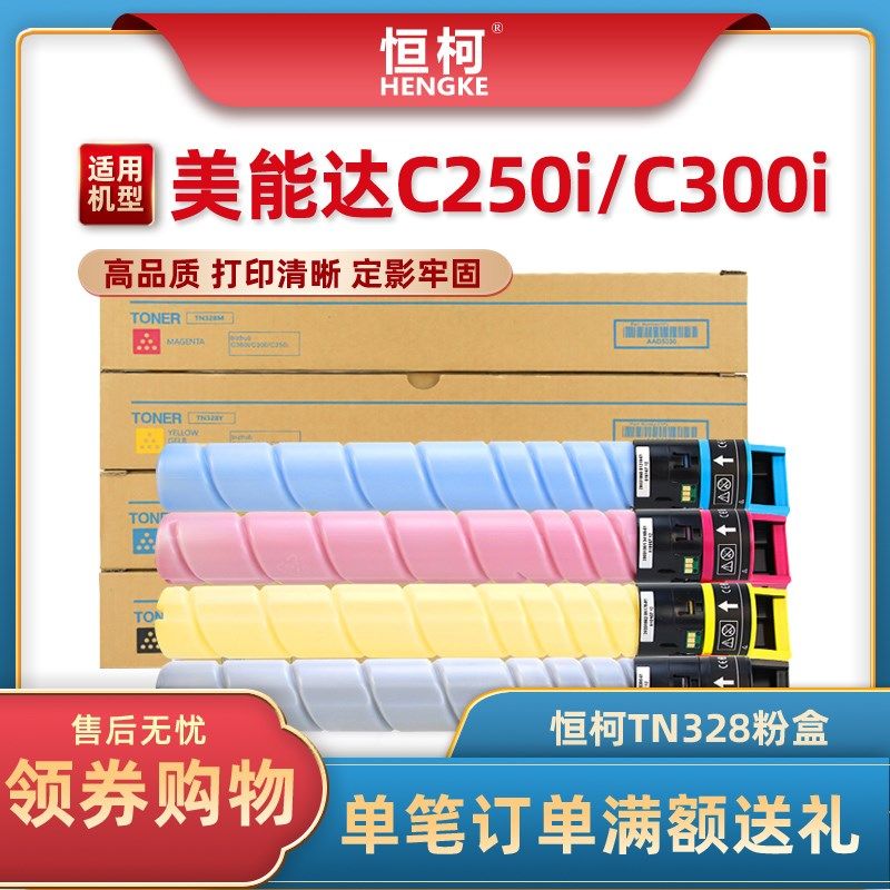 恒柯适用柯尼卡美能达TN328粉盒Bizhub C250i复印机墨盒 C300i彩