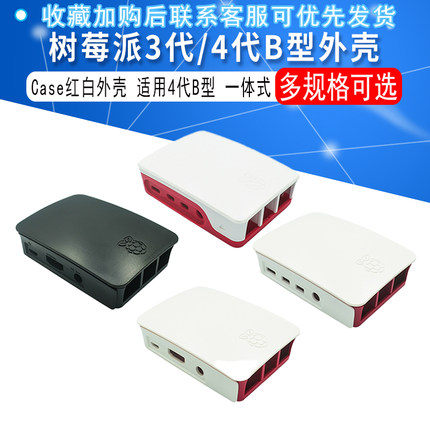 兼容树莓派 Raspberry Pi 适合3代/4代B型外壳 Case 红白色 盒子