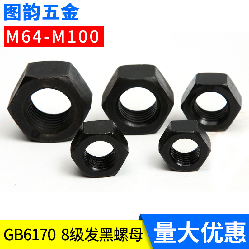 8级高强度6170六角螺母发黑螺帽特大螺母M64M68M72M76M80M90M100