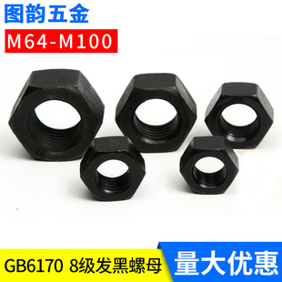 8级高强度6170六角螺母发黑螺帽特大螺母M64M68M72M76M80M90M100
