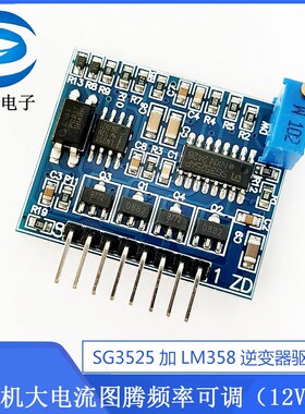 SG3525加LM358逆变器驱动板高频机大电流图腾频率可调(12V24V)