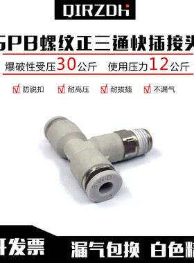 白色气管快插接头SPB4/6/8/10/12/14/16-M5/01/02/03/04T型正三通