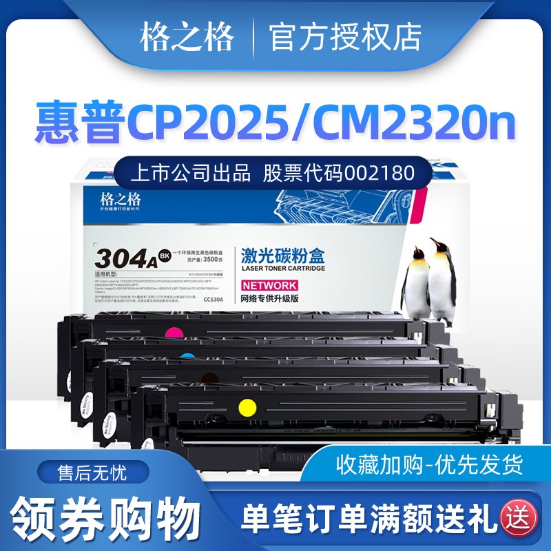 格之格530BK硒鼓适用惠普HP CP2025 CM2320n CM2320nf墨盒 HP304A