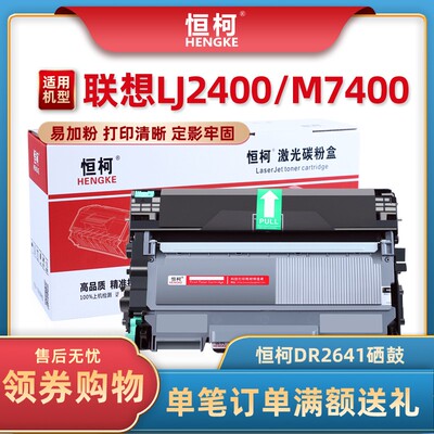 恒柯适用联想LD2641硒鼓LT2441粉盒 2240D 2240DN 2250 2270 2280